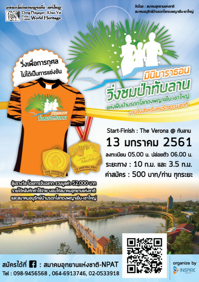 มินิมาราธอน ชมป่าทับลาน แห่งผืนป่ามรดกโลกดงพญาเย็น-เขาใหญ่
(วิ่งเพื่อการกุศล ไม่ได้เป็นการแข่งขัน)