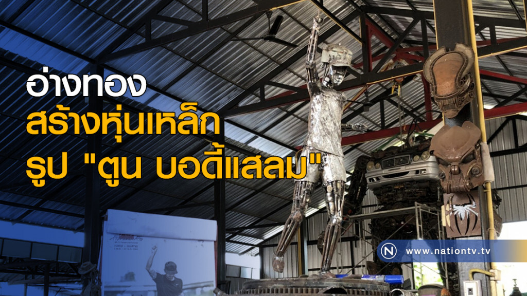 สร้างหุ่นเหล็กรูป "ตูน บอดี้แสลม" สร้างหุ่นเหล็กรูป "ตูน บอดี้แสลม"
