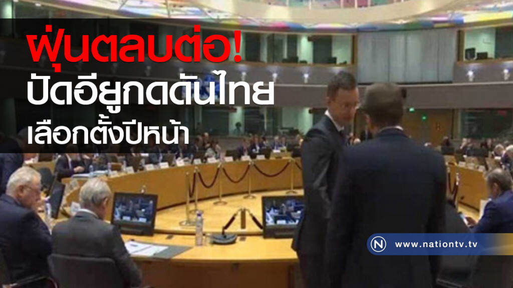 ฝุ่นตลบต่อ! ปัดอียูกดดันไทยเลือกตั้งปีหน้า
