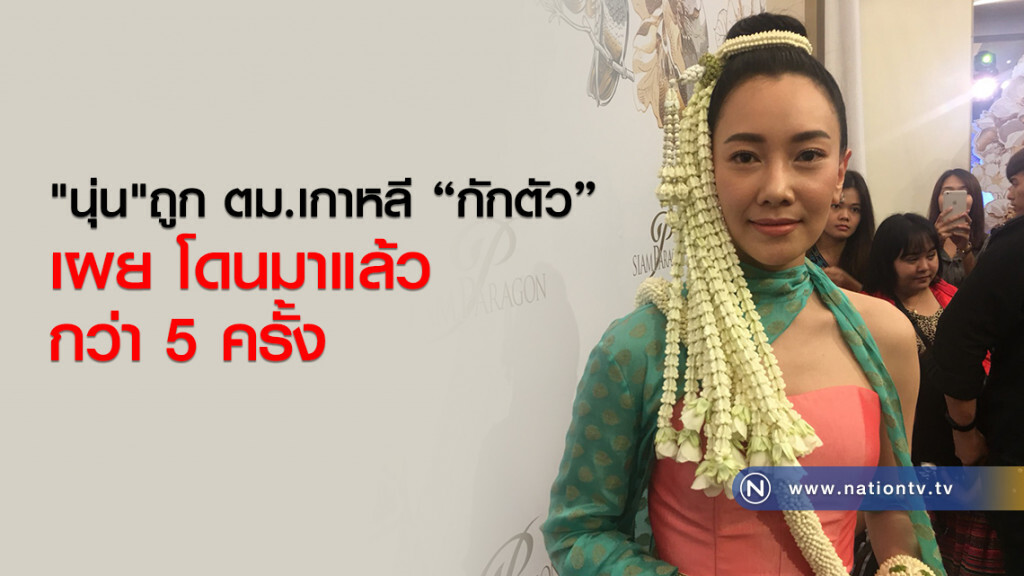 "นุ่น" ถูก ตม.เกาหลี กักตัว
เผย โดนมาแล้วกว่า 5 ครั้ง "นุ่น" ถูก ตม.เกาหลี กักตัว
เผย โดนมาแล้วกว่า 5 ครั้ง