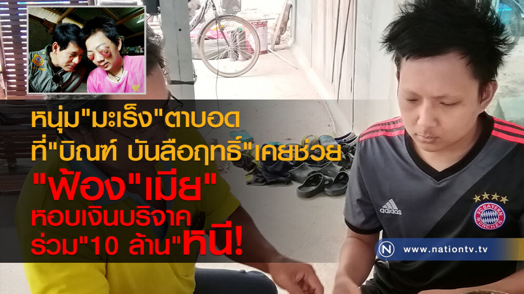 หนุ่มมะเร็งฟ้องเมียหอบเงินบริจาคกว่า 9 ล้านหนี หนุ่มมะเร็งฟ้องเมียหอบเงินบริจาคกว่า 9 ล้านหนี