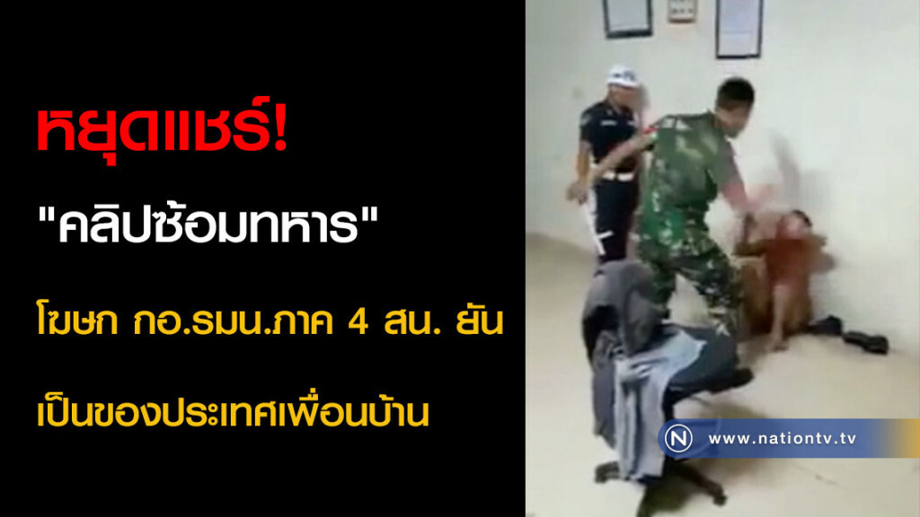 หยุดแชร์! "คลิปซ้อมทหาร" โฆษก กอ.รมน.ภาค 4 สน. ยัน เป็นของประเทศเพื่อนบ้าน