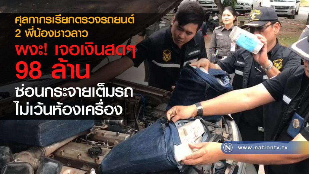 ศุลกากรเรียกตรวจรถยนต์ 
2 พี่น้องชาวลาว
ผงะ! เจอเงินสดๆ 98 ล้าน
ซ่อนกระจายเต็มรถ
ไม่เว้นห้องเครื่อง