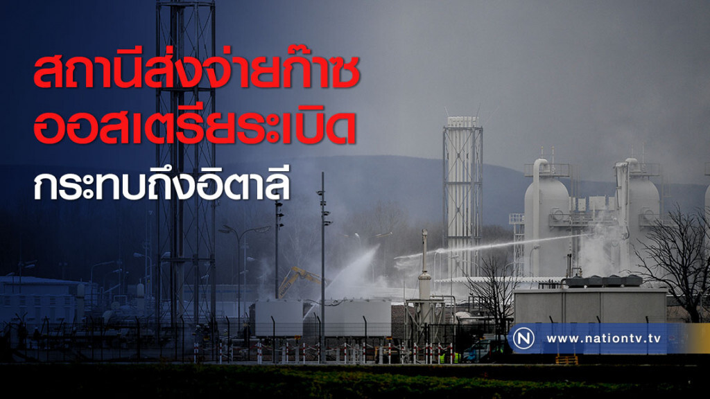 สถานีส่งจ่ายก๊าซออสเตรียระเบิดกระทบถึงอิตาลี