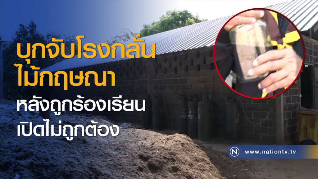 บุกจับโรงกลั่นไม้กฤษณาหลังถูกร้องเรียนเปิดไม่ถูกต้อง