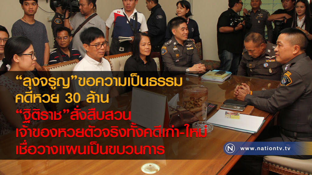 ลุงจรูญขอความเป็นธรรม
คดีหวย 30 ล้าน
"ฐิติราช"สั่งสืบสวน
เจ้าของหวยตัวจริงทั้งคดีเก่า-ใหม่