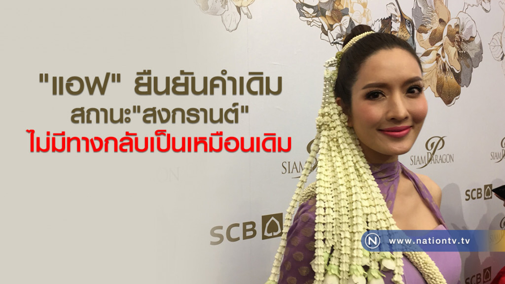 แอฟ ยืนยันคำเดิม สถานะ สงกรานต์ ไม่มีทางกลับไปเป็นเหมือนเดิมได้ แอฟ ยืนยันคำเดิม สถานะ สงกรานต์ ไม่มีทางกลับไปเป็นเหมือนเดิมได้