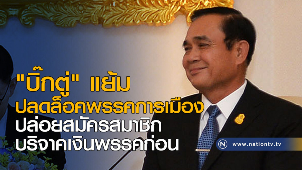"บิ๊กตู่" แย้มปลดล็อคพรรคการเมือง ปล่อยสมัครสมาชิก-บริจาคเงินพรรคก่อน