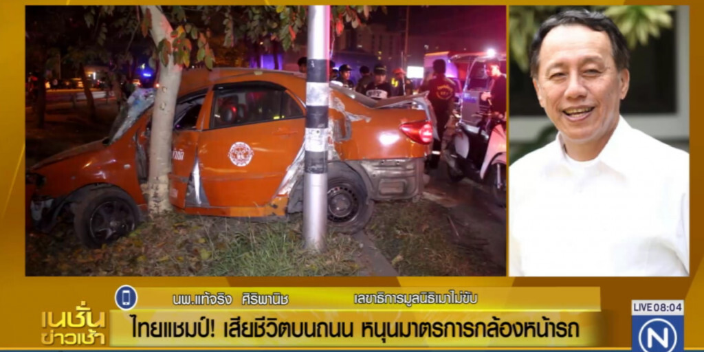 ไทยแชมป์! คนตายบนท้องถนน แนะติดกล้องหน้ารถ ช่วยลดอุบัติเหตุ ไทยแชมป์! คนตายบนท้องถนน แนะติดกล้องหน้ารถ ช่วยลดอุบัติเหตุ