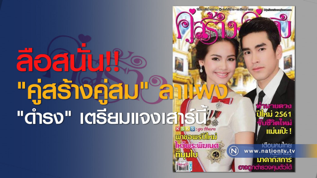ลือสนั่น!! "คู่สร้างคู่สม" ลาแผง "ดำรง" เตรียมแจงเสาร์นี้ ลือสนั่น!! "คู่สร้างคู่สม" ลาแผง "ดำรง" เตรียมแจงเสาร์นี้