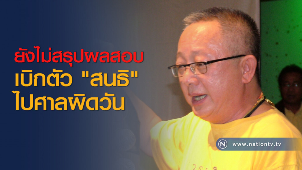 ยังไม่สรุปผลสอบเบิกตัว "สนธิ" ไปศาลผิดวัน ยังไม่สรุปผลสอบเบิกตัว "สนธิ" ไปศาลผิดวัน