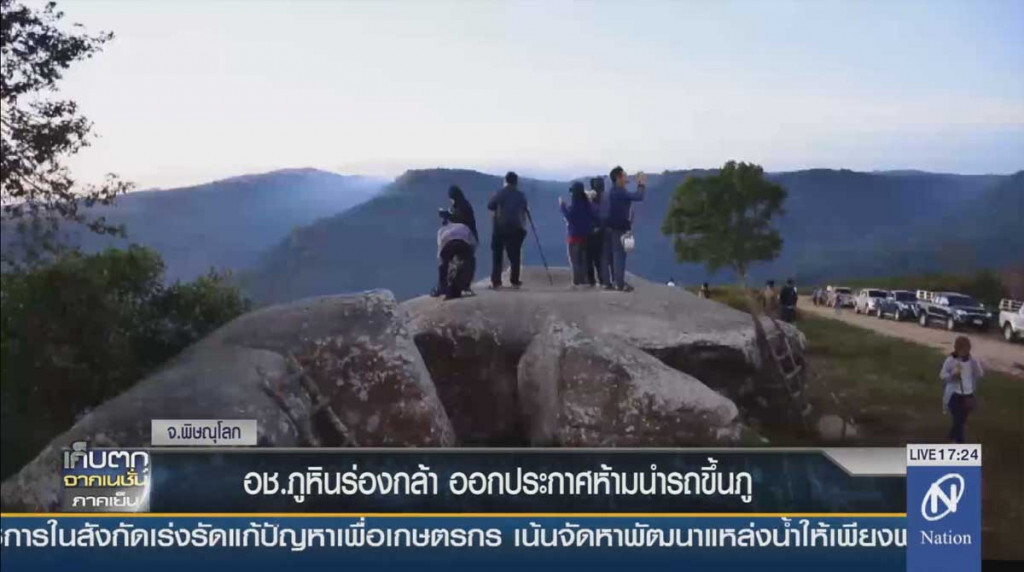 อช.ภูหินร่องกล้า ออกประกาศห้ามนำรถขึ้นภู