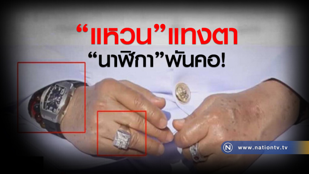แหวนแทงตา นาฬิกาพันคอ! แหวนแทงตา นาฬิกาพันคอ!