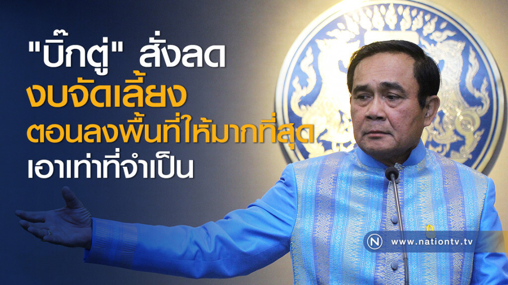 "บิ๊กตู่" สั่งลดงบจัดเลี้ยงตอนลงพื้นที่ให้มากที่สุด เอาเท่าที่จำเป็น