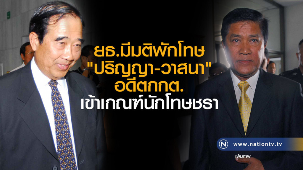 ยธ. มีมติพักโทษ
"ปริญญา-วาสนา"
อดีตกกต. หลังติดคุกแล้ว 1ปี6ด.13 วัน 
เข้าเกณฑ์นักโทษชรา