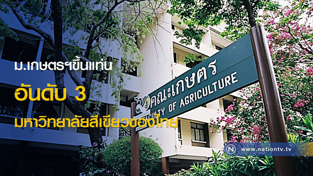 ม.เกษตรฯขึ้นแท่นอันดับ 3 มหาวิทยาลัยสีเขียวของไทย