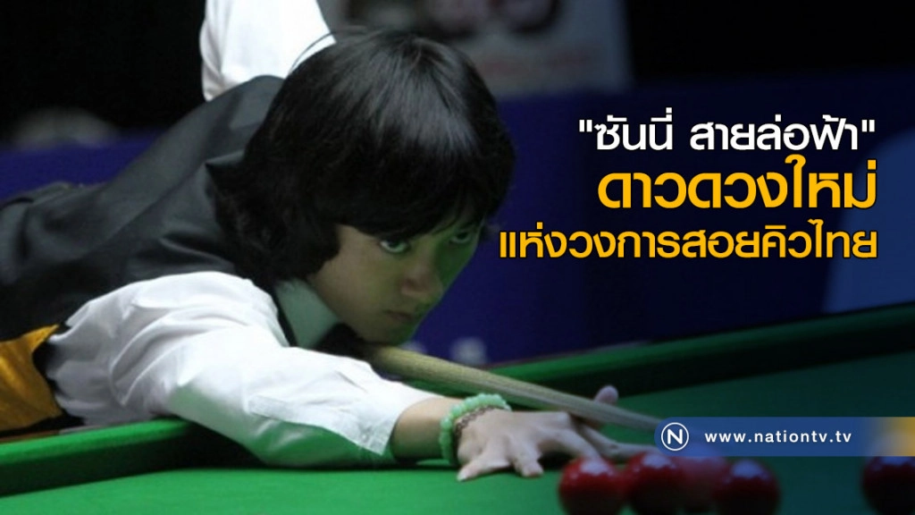 "ซันนี่ สายล่อฟ้า" ดาวดวงใหม่แห่งวงการสอยคิวไทย "ซันนี่ สายล่อฟ้า" ดาวดวงใหม่แห่งวงการสอยคิวไทย