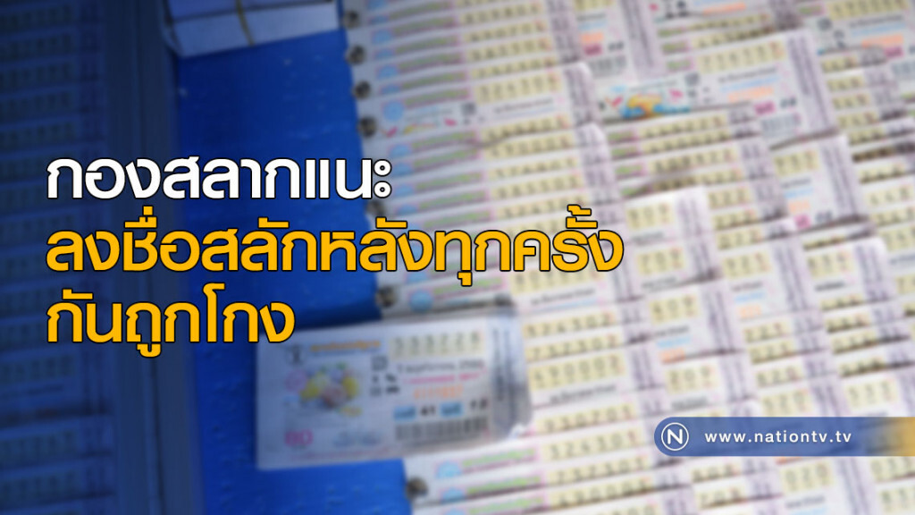 กองสลากแนะลงชื่อสลักหลังทุกครั้ง กันถูกโกง กองสลากแนะลงชื่อสลักหลังทุกครั้ง กันถูกโกง