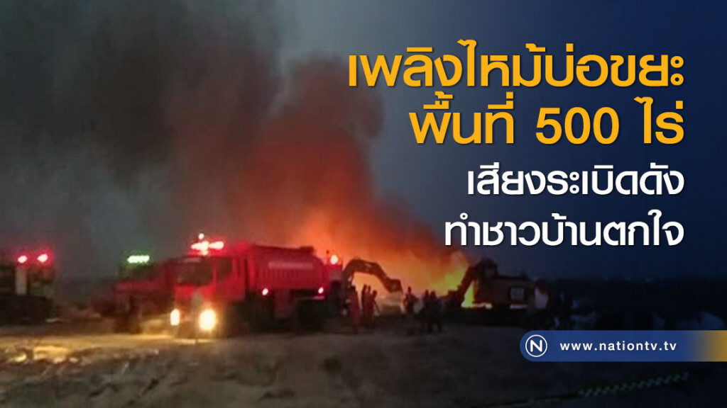 เพลิงไหม้บ่อขยะพื้นที่ 500 ไร่ เสียงระเบิดดังทำชาวบ้านตกใจ
