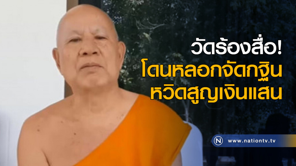 วัดร้องสื่อโดนหลอกจัดกฐิน หวิดสูญเงินแสน