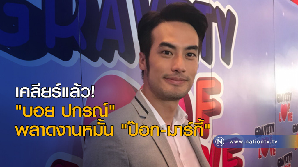 เคลียร์แล้ว "บอย ปกรณ์" พลาดงานหมั้น"ป๊อก-มาร์กี้" เคลียร์แล้ว "บอย ปกรณ์" พลาดงานหมั้น"ป๊อก-มาร์กี้"