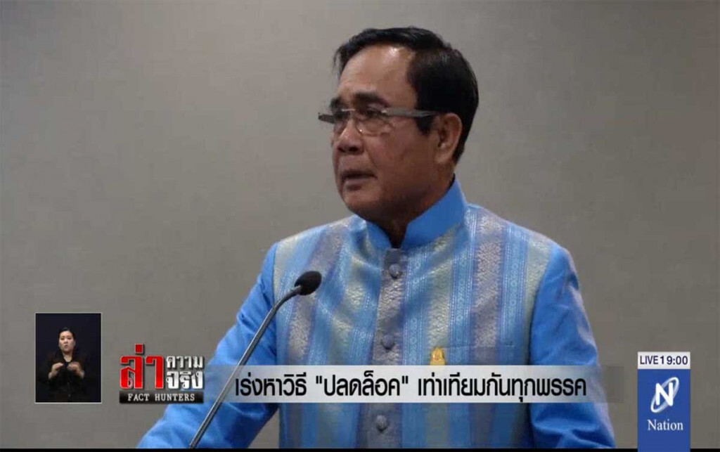 เร่งหาวิธี "ปลดล็อค" เท่าเทียมกันทุกพรรค เร่งหาวิธี "ปลดล็อค" เท่าเทียมกันทุกพรรค
