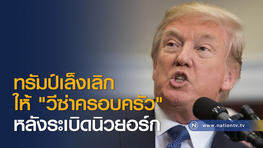 ทรัมป์เล็งเลิกให้ "วีซ่าครอบครัว" หลังระเบิดนิวยอร์ก
