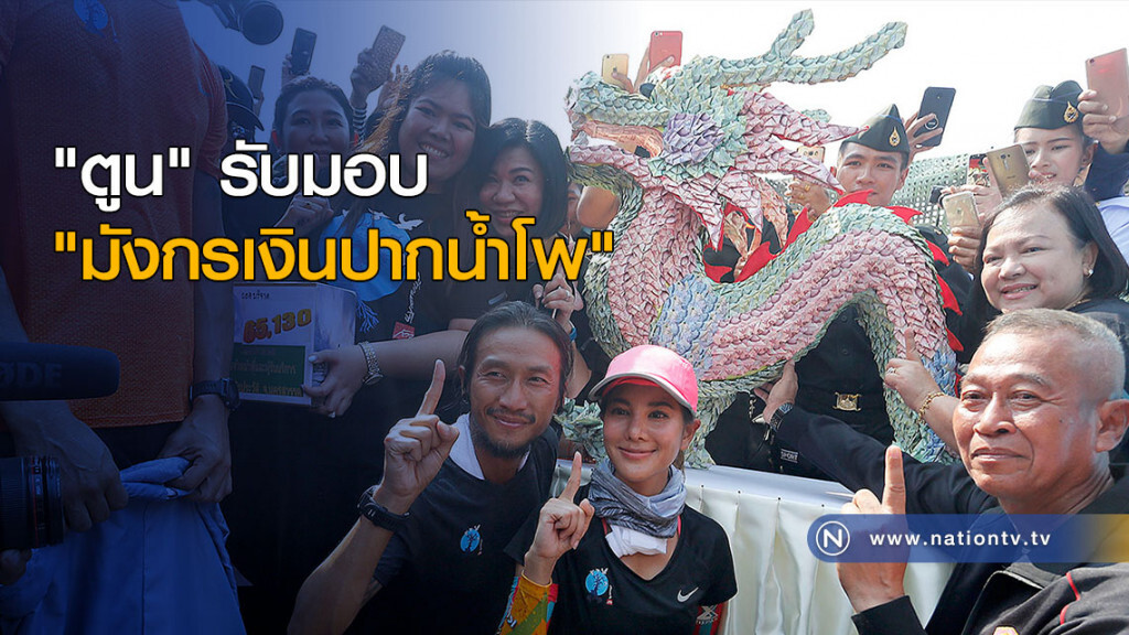 "ตูน" รับมอบ "มังกรเงินปากน้ำโพ" "ตูน" รับมอบ "มังกรเงินปากน้ำโพ"