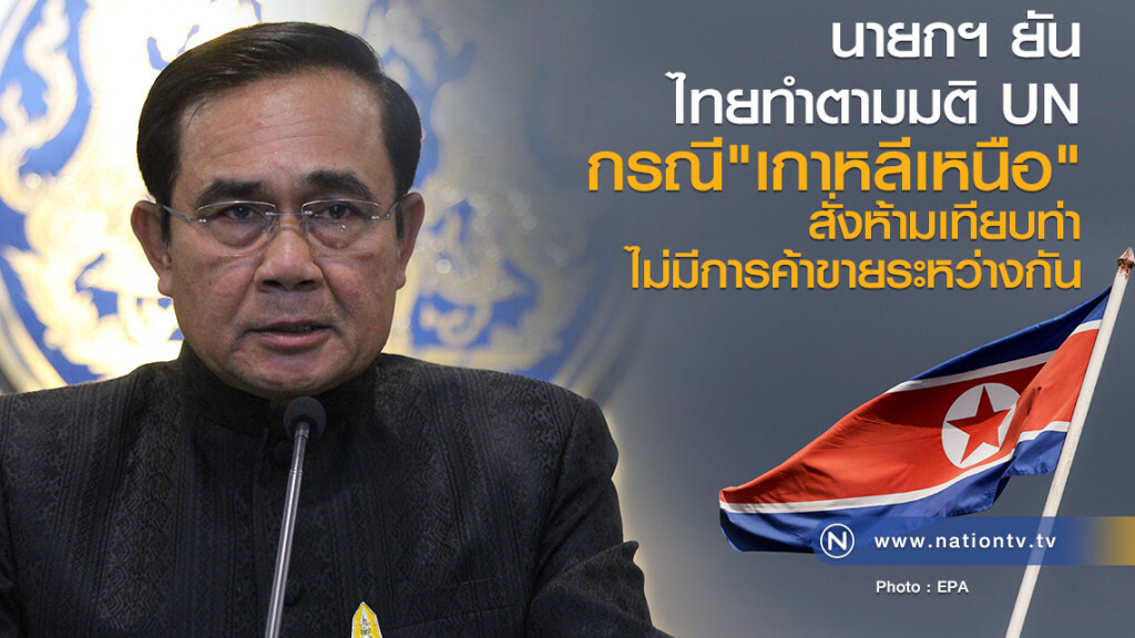 นายกฯ ยัน
ไทยทำตามมติUN
กรณี"เกาหลีเหนือ"
สั่งห้ามเทียบท่า
ไม่มีการค้าขายระหว่างกัน นายกฯ ยัน
ไทยทำตามมติUN
กรณี"เกาหลีเหนือ"
สั่งห้ามเทียบท่า
ไม่มีการค้าขายระหว่างกัน