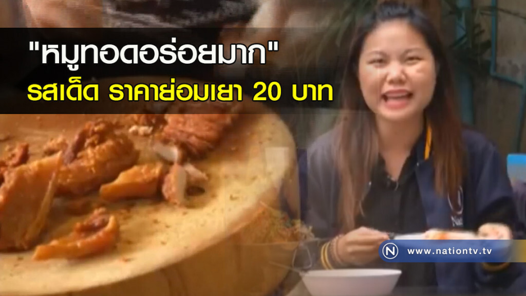 "หมูทอดอร่อยมาก" รสเด็ด ราคาย่อมเยา 20 บาท