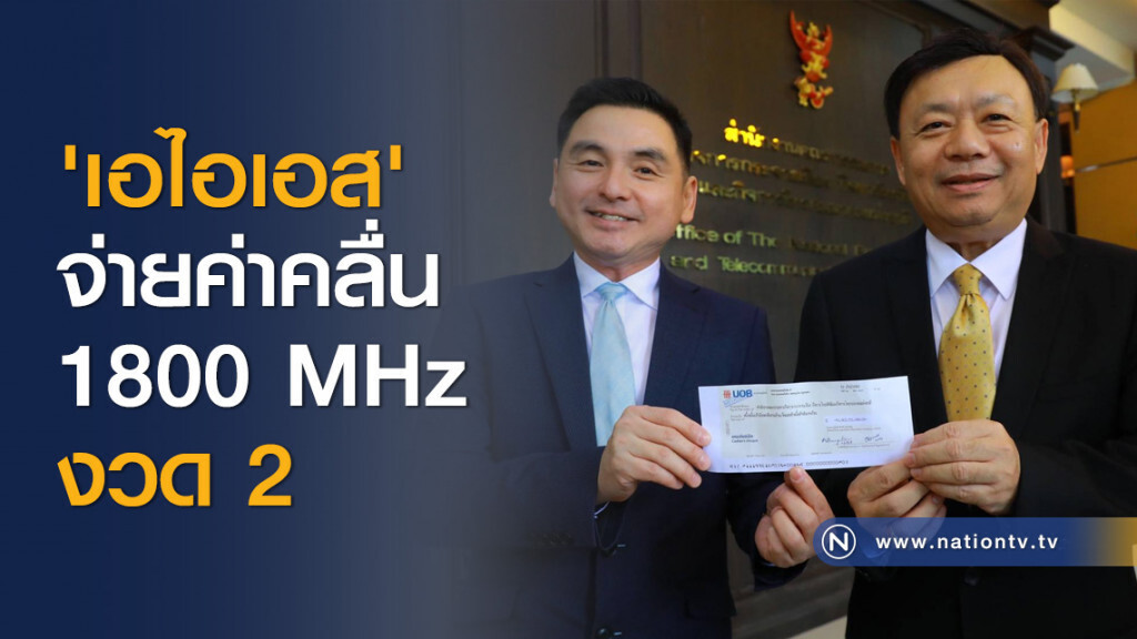 'เอไอเอส' จ่ายค่าคลื่น 1800 MHz งวด 2 'เอไอเอส' จ่ายค่าคลื่น 1800 MHz งวด 2
