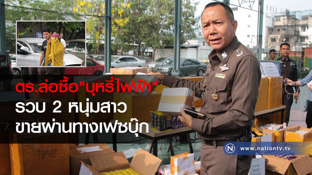 ตร.ล่อซื้อ"บุหรี่ไฟฟ้า"
รวบ 2 หนุ่มสาว
ขายผ่านทางเฟซบุ๊ก ตร.ล่อซื้อ"บุหรี่ไฟฟ้า"
รวบ 2 หนุ่มสาว
ขายผ่านทางเฟซบุ๊ก