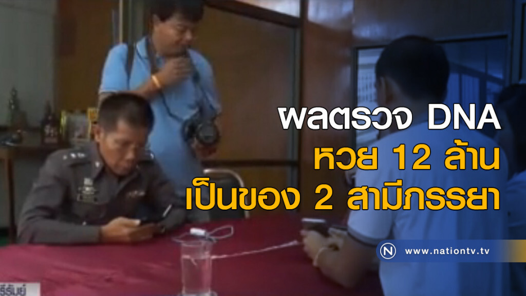 ผลตรวจ DNA หวย 12 ล้านเป็นของ 2 สามีภรรยา