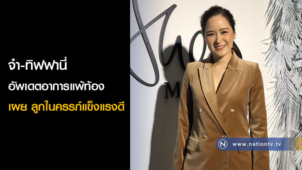 จ๋า-ทิฟฟานี่ อัพเดตอาการแพ้ท้องเผย ลูกในครรภ์แข็งแรงดี จ๋า-ทิฟฟานี่ อัพเดตอาการแพ้ท้องเผย ลูกในครรภ์แข็งแรงดี