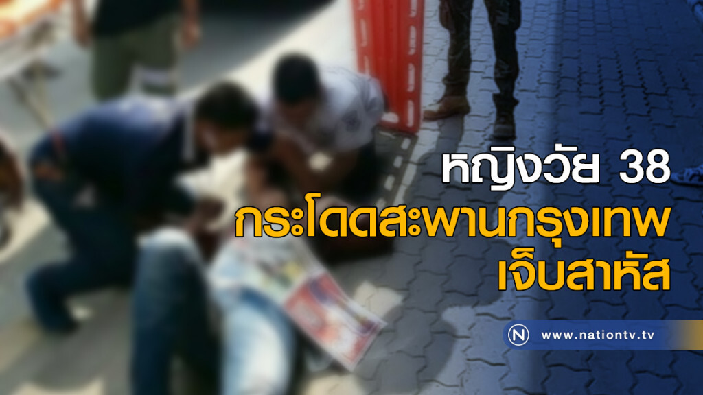 หญิงวัย 38 กระโดดสะพานกรุงเทพ เจ็บสาหัส หญิงวัย 38 กระโดดสะพานกรุงเทพ เจ็บสาหัส