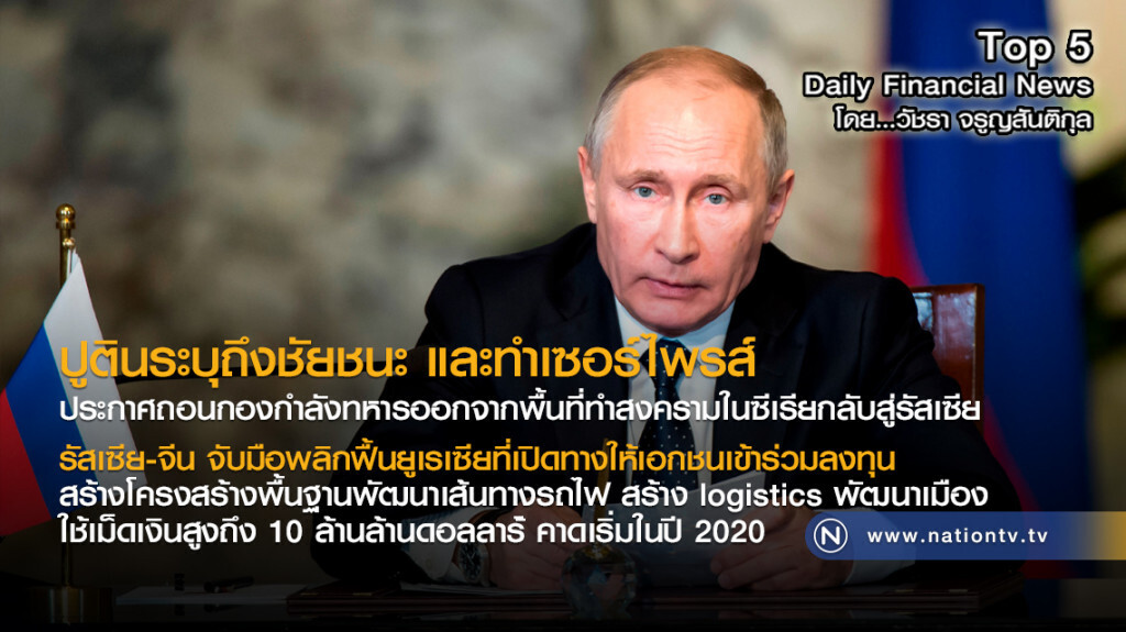 "ปูติน" ประกาศถอนกองกำลังทหาร ออกจากพื้นที่ทำสงครามในซีเรีย