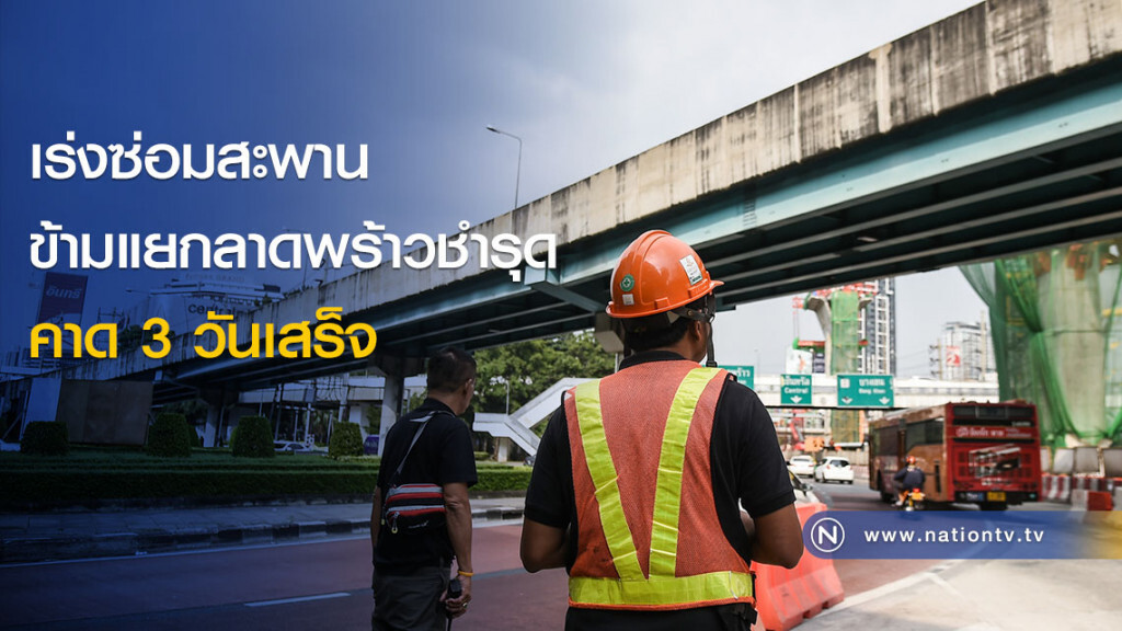 เร่งซ่อมสะพานข้ามแยกลาดพร้าวชำรุด คาด 3 วันเสร็จ เร่งซ่อมสะพานข้ามแยกลาดพร้าวชำรุด คาด 3 วันเสร็จ