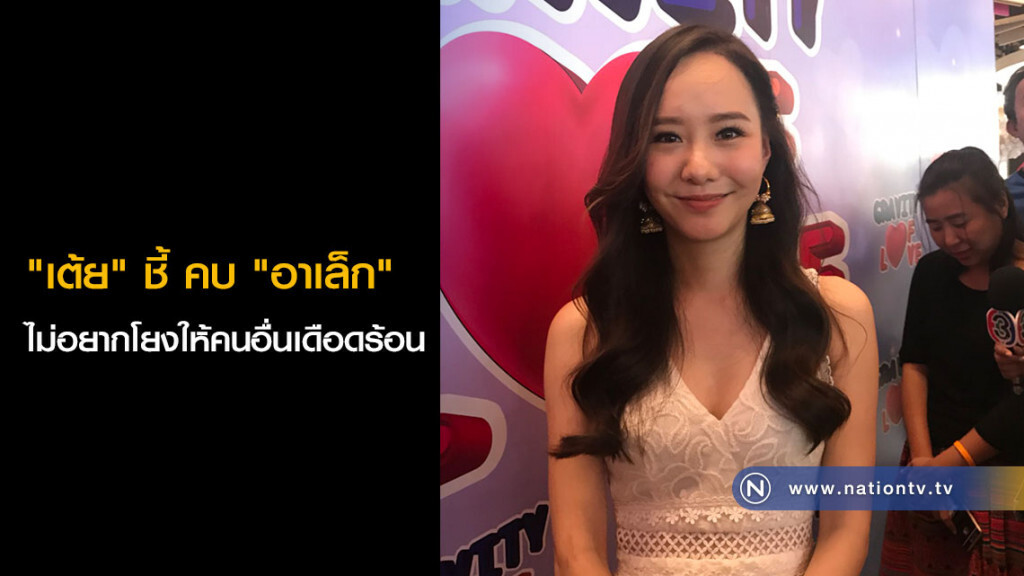 "เต้ย" ชี้ คบ "อาเล็ก" ไม่อยากโยงให้คนอื่นเดือดร้อน