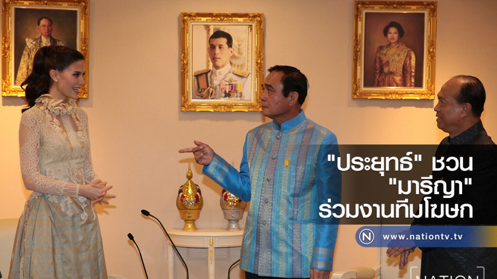นายกฯ ชวน "มารีญา" ร่วมงานทีมโฆษก นายกฯ ชวน "มารีญา" ร่วมงานทีมโฆษก