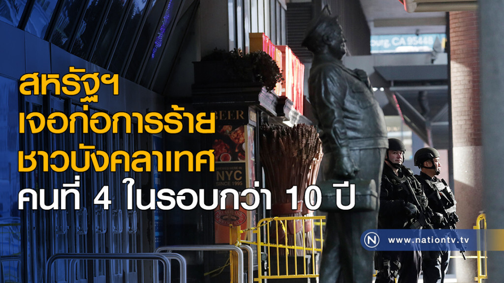 สหรัฐฯ เจอคนก่อการร้ายชาวบังคลาเทศคนที่ 4 ในรอบกว่า 10 ปี สหรัฐฯ เจอคนก่อการร้ายชาวบังคลาเทศคนที่ 4 ในรอบกว่า 10 ปี
