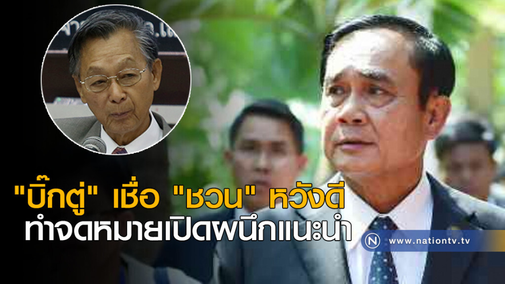 "บิ๊กตู่" เชื่อ "ชวน" หวังดีทำจดหมายเปิดผนึกแนะนำ "บิ๊กตู่" เชื่อ "ชวน" หวังดีทำจดหมายเปิดผนึกแนะนำ
