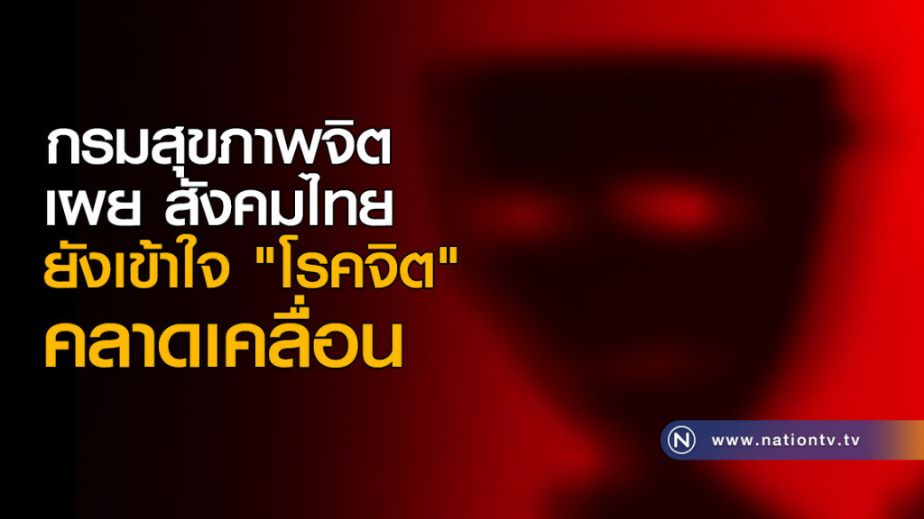 กรมสุขภาพจิต เผย สังคมไทย ยังเข้าใจ "โรคจิต" คลาดเคลื่อน