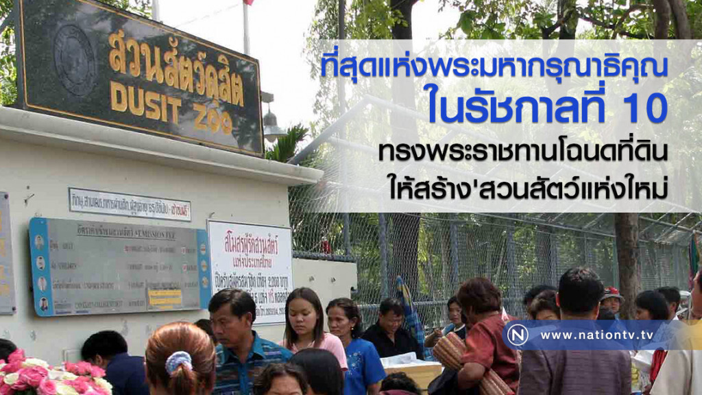 ที่สุดแห่งพระมหากรุณาธิคุณ ในรัชกาลที่ 10
ทรงพระราชทานโฉนดที่ดินให้สร้าง'สวนสัตว์แห่งใหม่