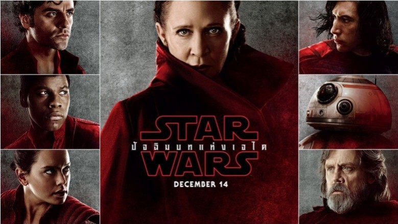 พลาดไม่ได้ปัจฉิมบท 'Star Wars' อุบัติแล้ว พลาดไม่ได้ปัจฉิมบท 'Star Wars' อุบัติแล้ว