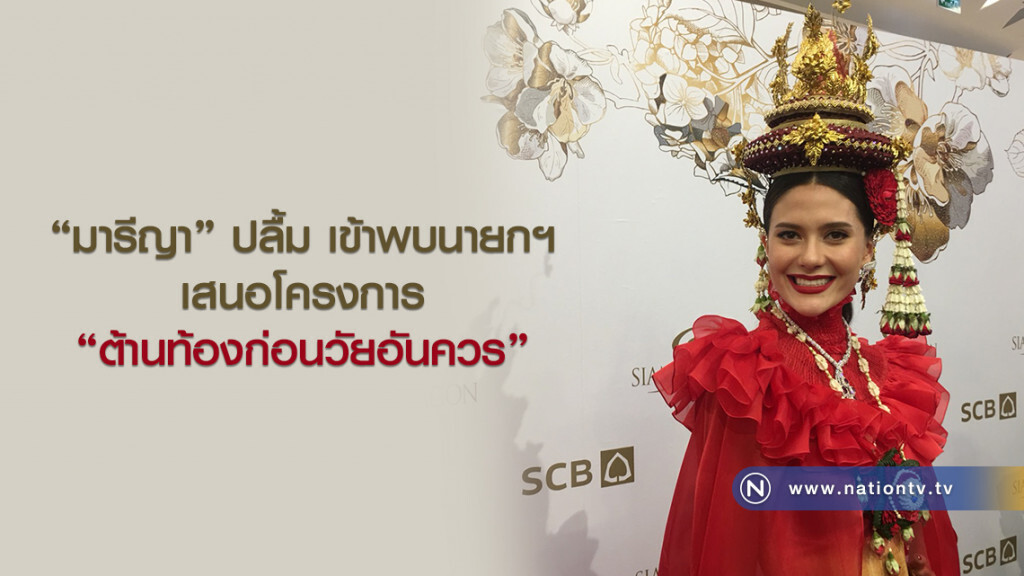 มารีญา ปลื้ม เข้าพบนายกฯ
เสนอโครงการต้านท้องก่อนวัยอันควร มารีญา ปลื้ม เข้าพบนายกฯ
เสนอโครงการต้านท้องก่อนวัยอันควร