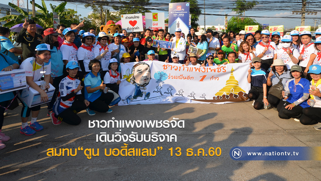 ชาวกำแพงเพชรจัดเดินวิ่งรับบริจาคสมทบ "ตูน บอดี้สแลม" 13 ธ.ค.60 ชาวกำแพงเพชรจัดเดินวิ่งรับบริจาคสมทบ "ตูน บอดี้สแลม" 13 ธ.ค.60