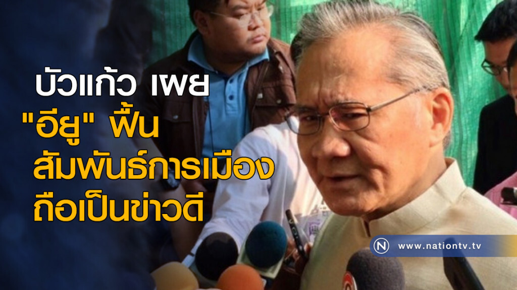 บัวแก้ว เผย "อียู" ฟื้นสัมพันธ์การเมือง ถือเป็นข่าวดี บัวแก้ว เผย "อียู" ฟื้นสัมพันธ์การเมือง ถือเป็นข่าวดี