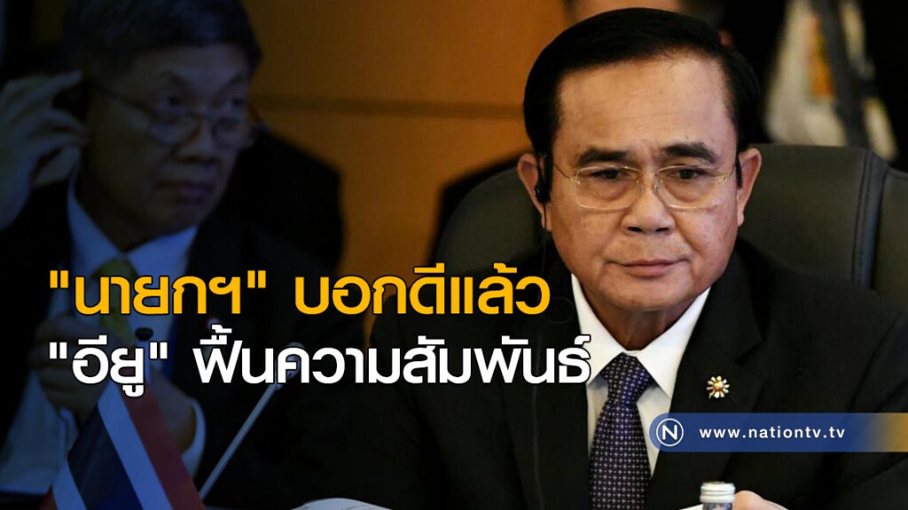 "นายกฯ" บอกดีแล้ว "อียู" ฟื้นความสัมพันธ์ "นายกฯ" บอกดีแล้ว "อียู" ฟื้นความสัมพันธ์