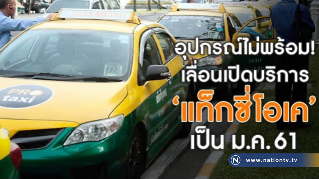  กรมขนส่งเลื่อนเปิดบริการ"แท็กซี่โอเค"เป็น ม.ค. 61