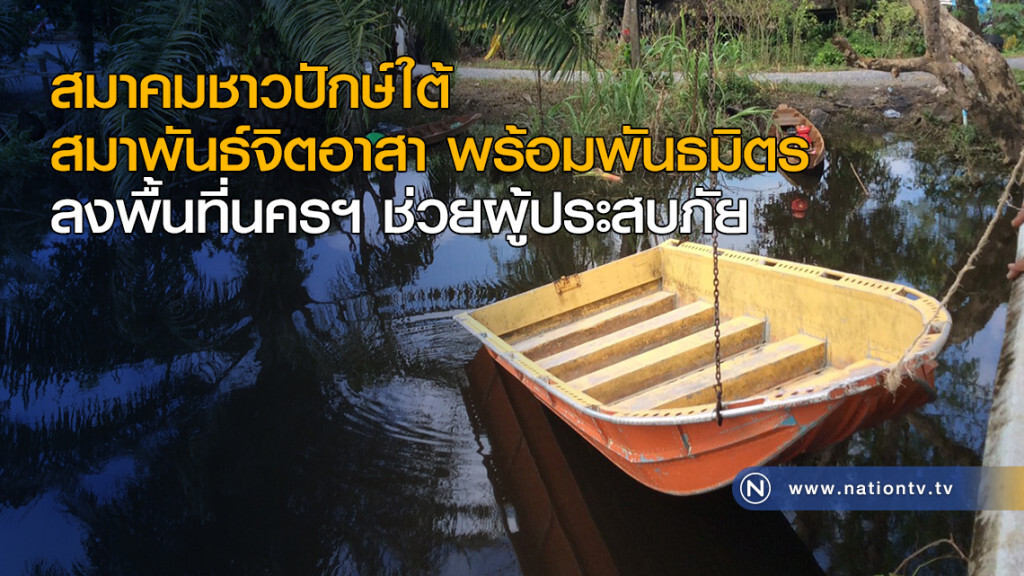 สมาคมชาวปักษ์ใต้-สมาพันธ์จิตอาสา
พร้อมพันธมิตร ลงพื้นที่นครฯ ช่วยผู้ประสบภัย สมาคมชาวปักษ์ใต้-สมาพันธ์จิตอาสา
พร้อมพันธมิตร ลงพื้นที่นครฯ ช่วยผู้ประสบภัย